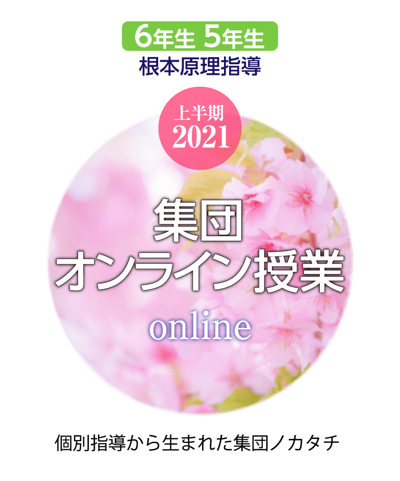 集団オンライン授業
