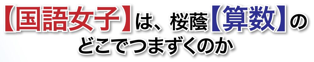 「国語女子」 は、 桜蔭「算数」 の どこ でつまずくのか