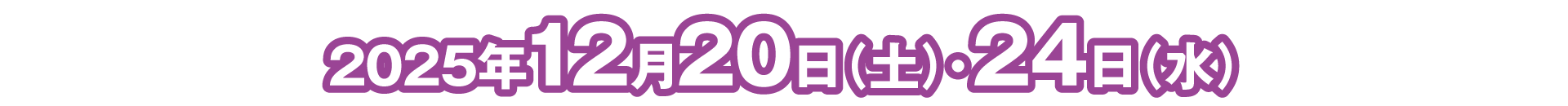 2025年12月20日（土）・24日（水）