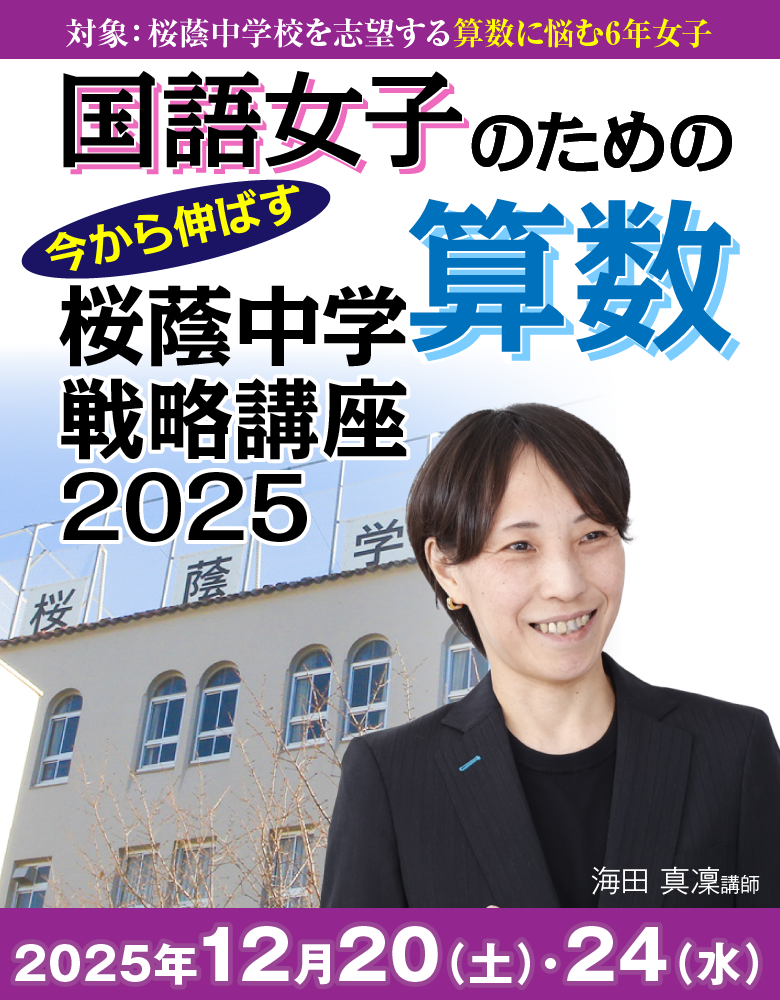 国語女子のための直前期　今から伸ばす　桜蔭中学算数戦略講座 2025