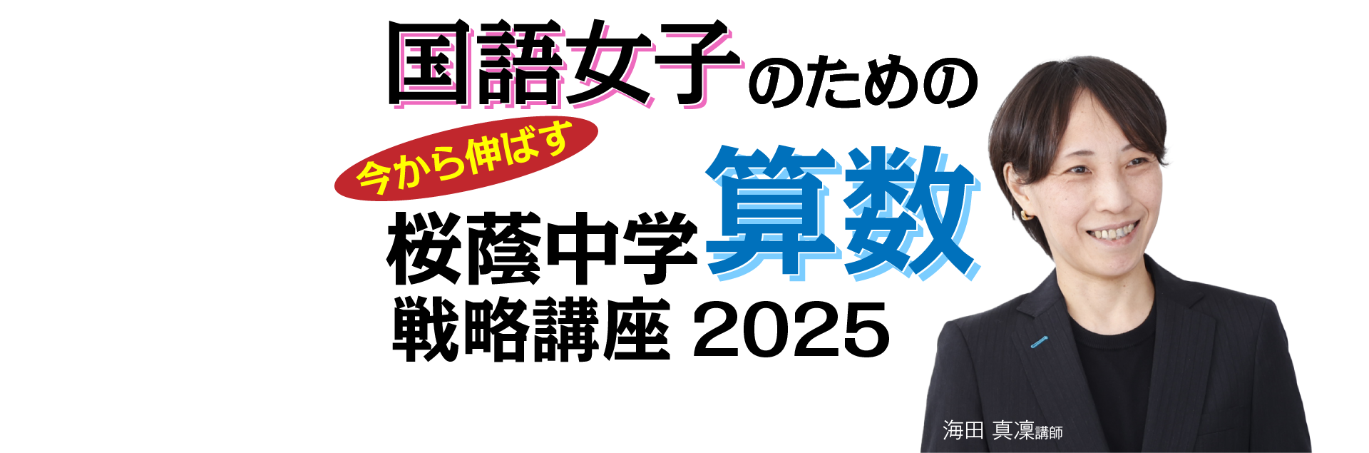 国語女子のための直前期　今から伸ばす　桜蔭中学算数戦略講座 2025