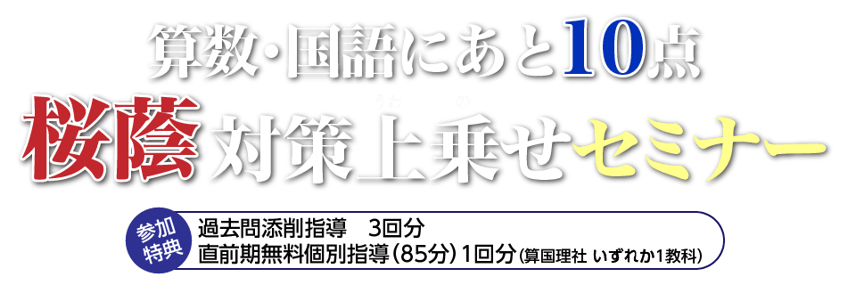 保護者対象 算数・国語にあと10点 桜蔭対策上乗せセミナー