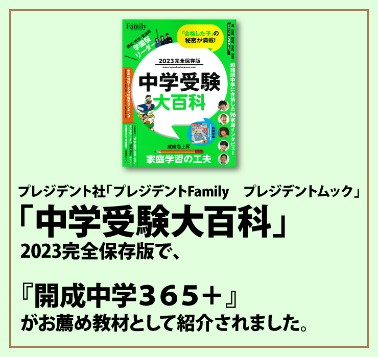 プレジデント社「プレジデントFamily」 プレジデントムック　中学受験大百科 2023完全保存版において、『開成中学３６５＋』がお薦め教材として紹介されました。
