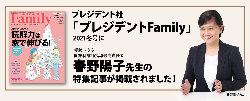 プレジデント社「プレジデントFamily」2021冬号に受験ドクター国語科講師指導最高責任者　春野陽子先生の特集記事が掲載されました。