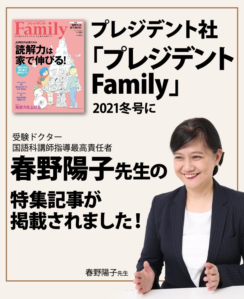 プレジデント社「プレジデントFamily」2021冬号に受験ドクター国語科講師指導最高責任者　春野陽子先生の特集記事が掲載されました。