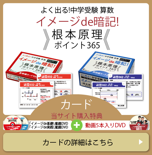 よく出る！中学受験算数イメージde暗記根本原理ポイント365カード