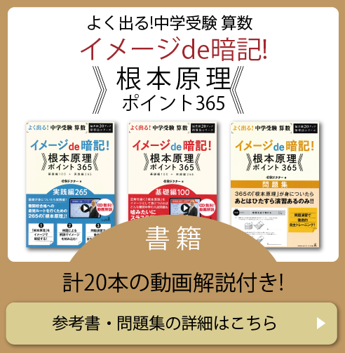 よく出る！中学受験算数イメージde暗記根本原理ポイント365書籍