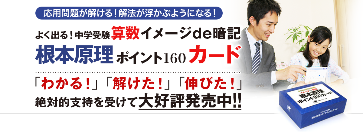 よく出る！中学受験算数イメージde暗記根本原理ポイント160カード