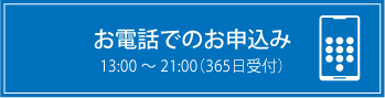 お電話でのお申込み