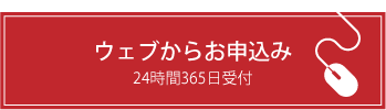 webでのお申込み
