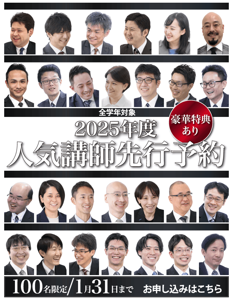 2025年度人気講師先行予約