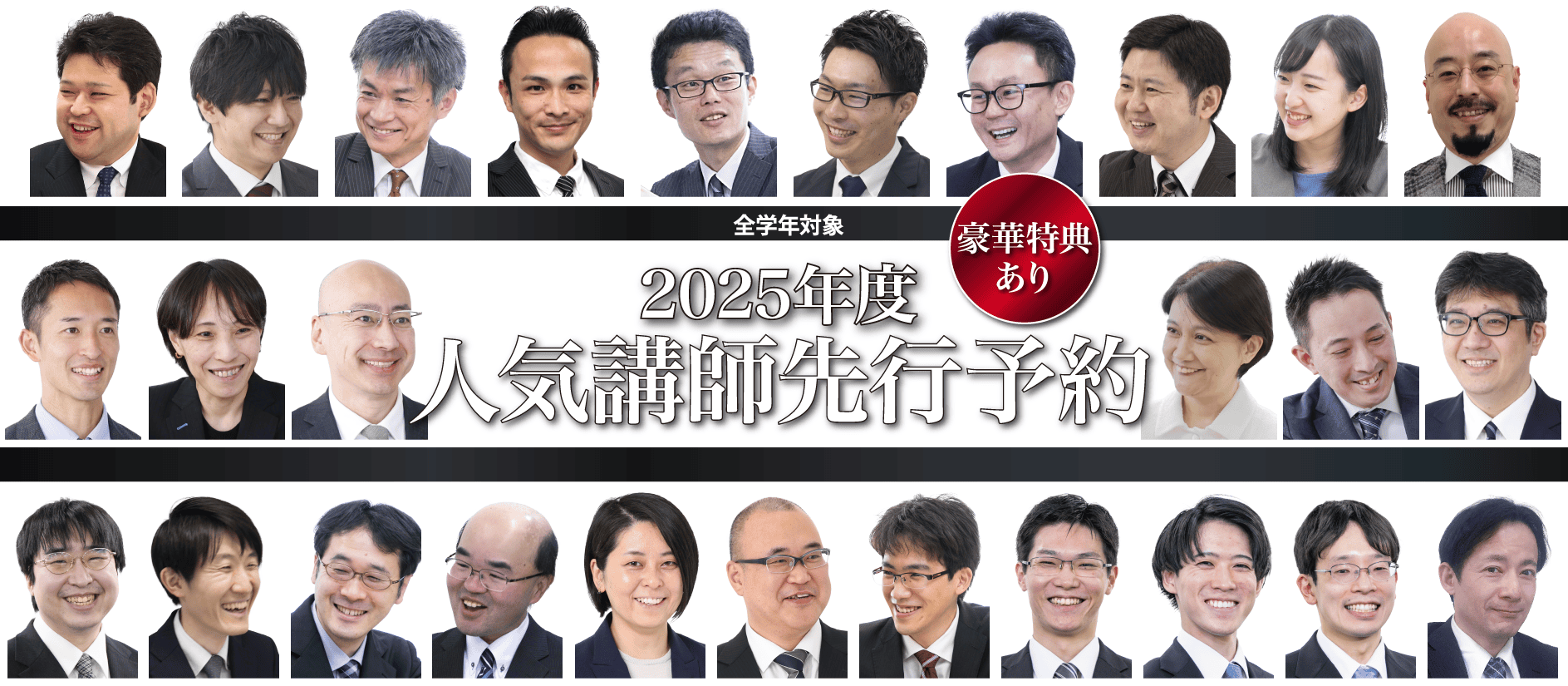 2025年度人気講師先行予約
