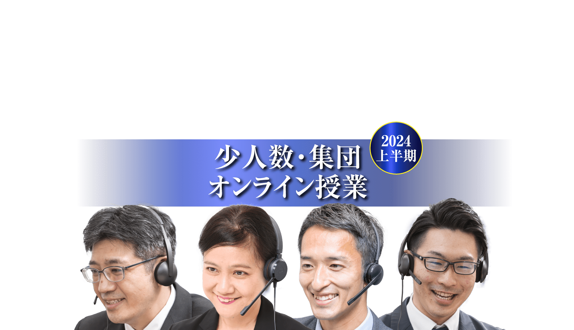 2024年度上半期 少人数・集団オンライン授業