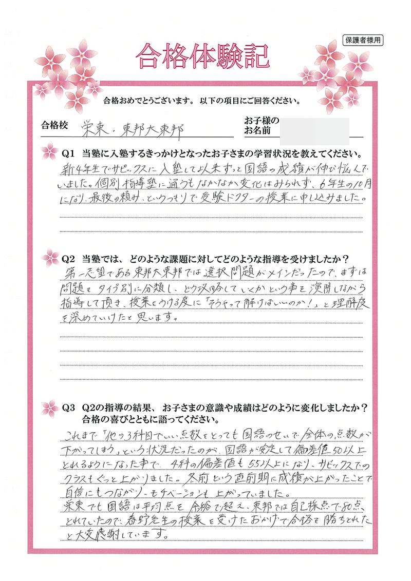 栄東中学校・東邦大学付属東邦中学校合格　受講生のメッセージ