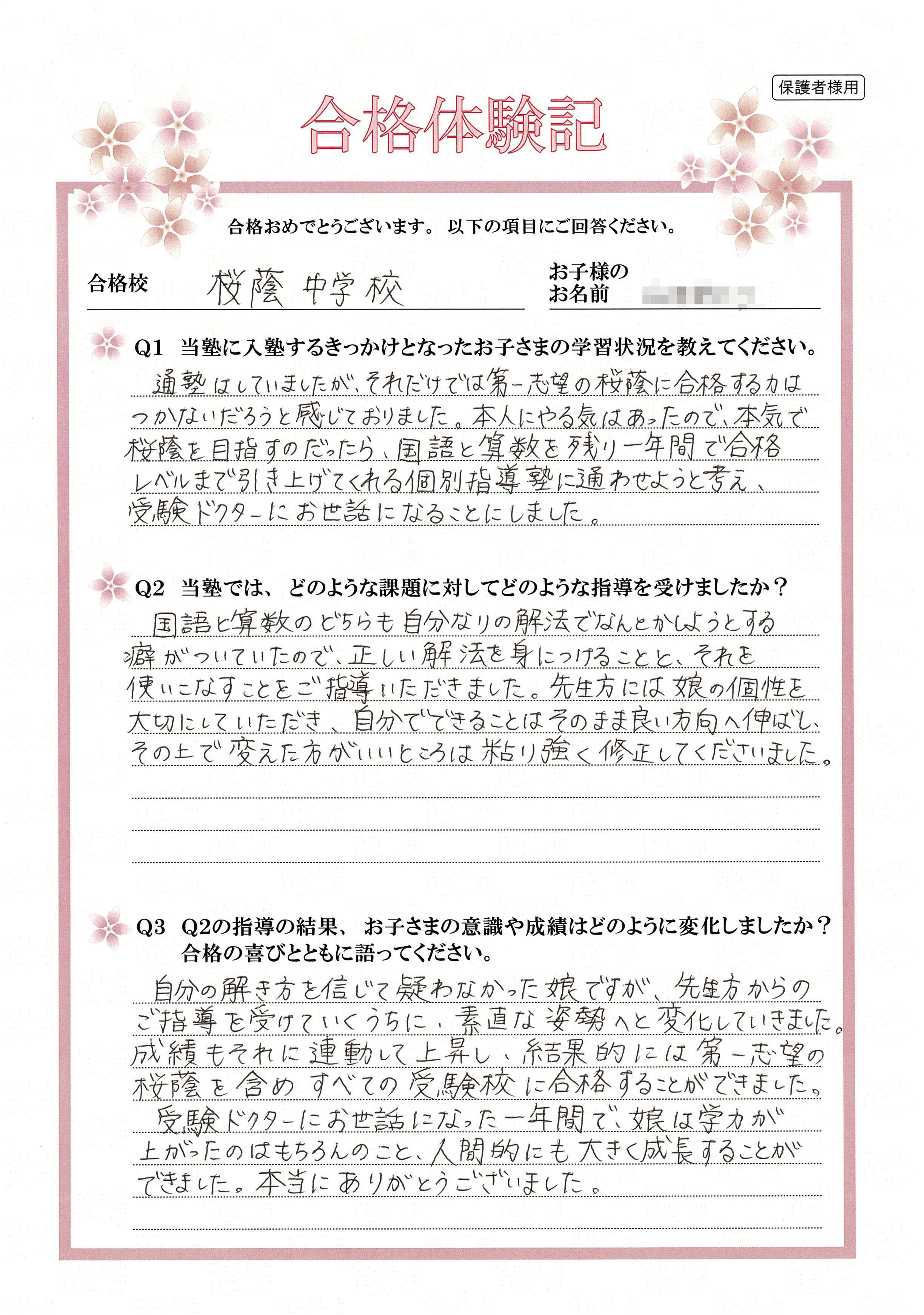 桜蔭中学校合格　受講生のメッセージ