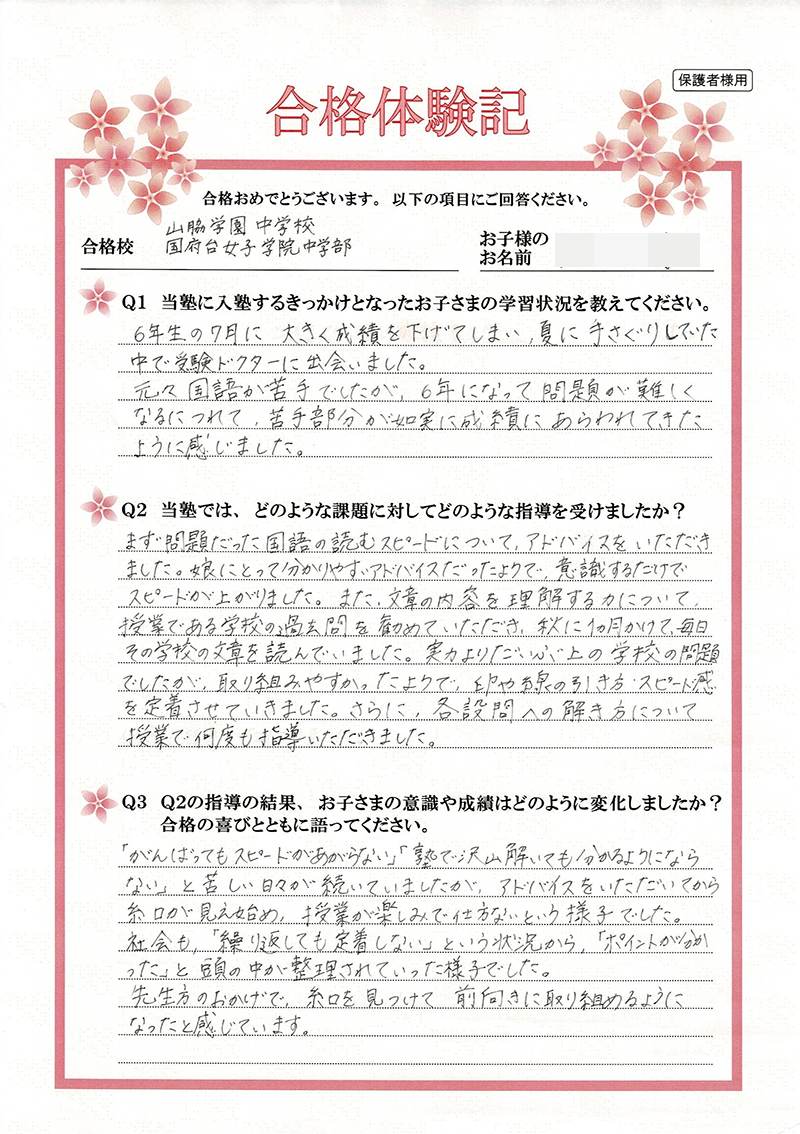 山脇学園中学校、国府台女子学院中学部　受講生のメッセージ