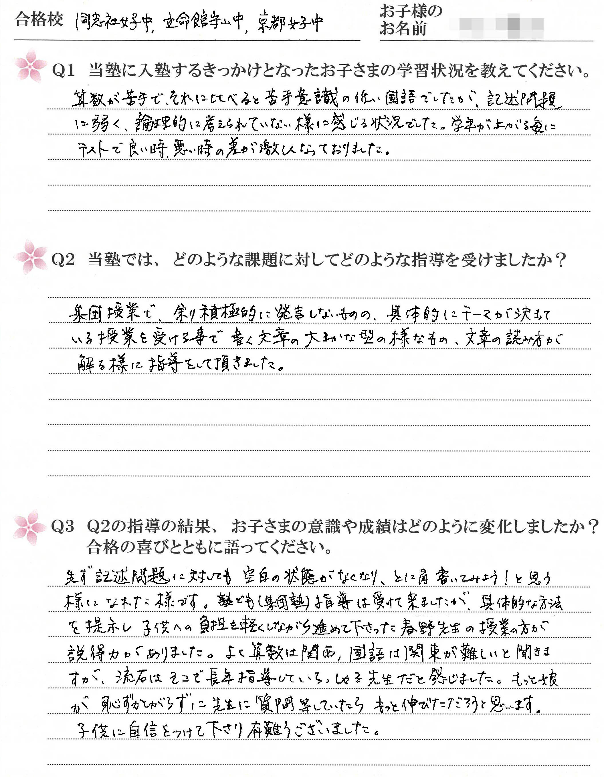 同志社女子中、立命館寺山中、京都女子中合格　受講生のお母さまのお声