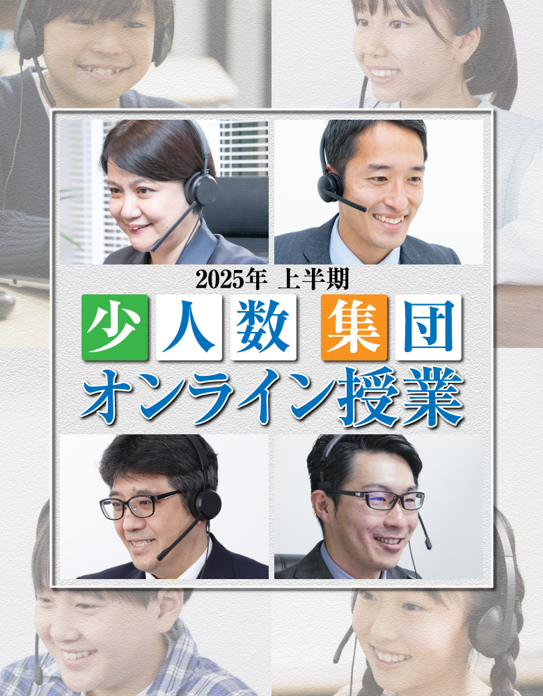 2025年度上半期 少人数・集団オンライン授業