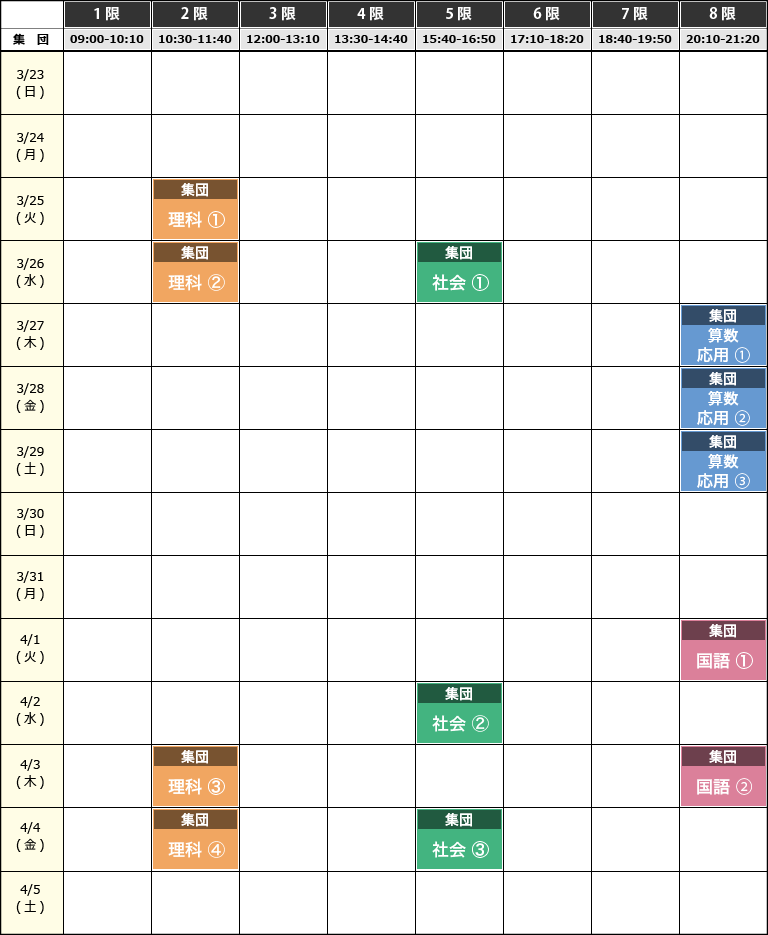2023年度 春期講習 6年生時間割