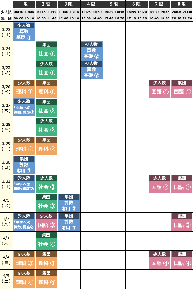 2023年度 春期講習 6年生時間割