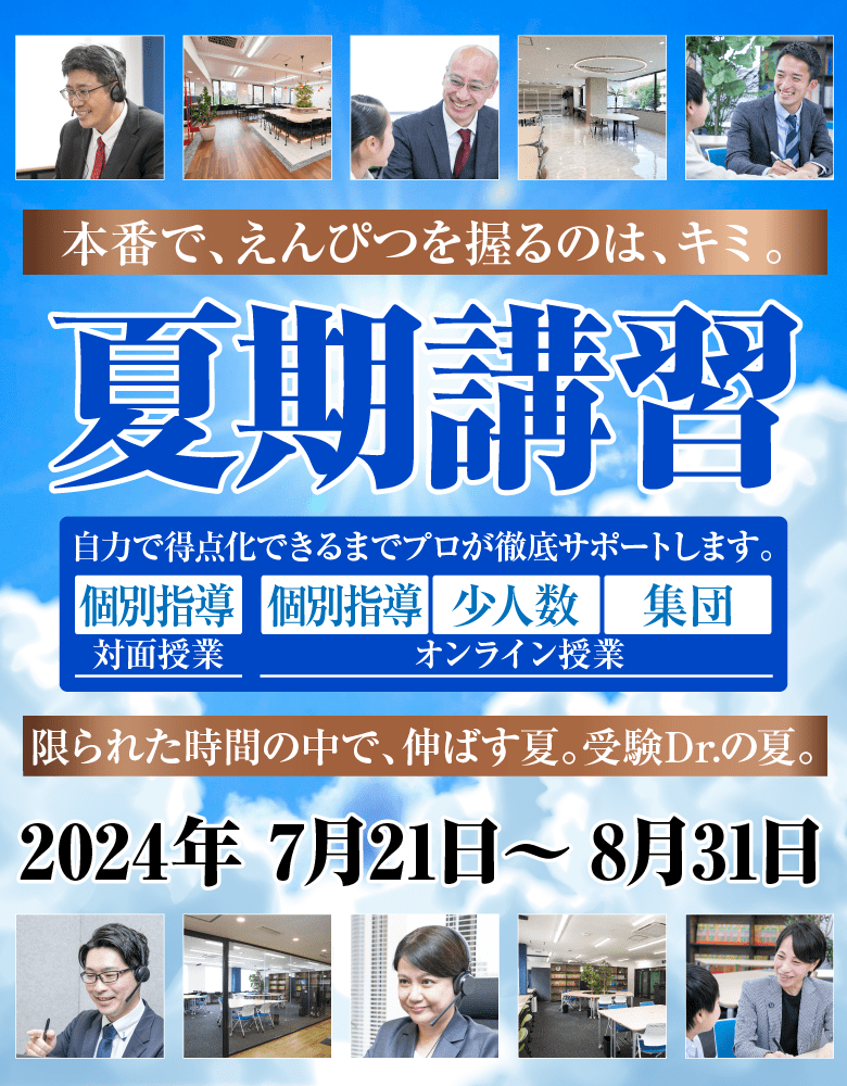 本番で、えんぴつを握るのは、キミ。夏期講習 個別・少人数・集団 オンライン授業 自力で得点化できるまでプロが徹底サポートします。