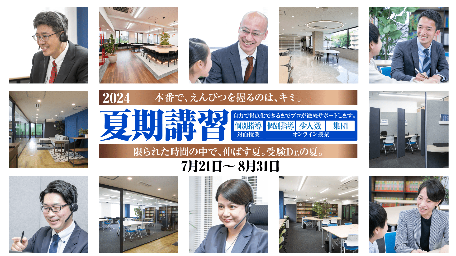 本番で、えんぴつを握るのは、キミ。夏期講習 個別・少人数・集団 オンライン授業 自力で得点化できるまでプロが徹底サポートします。