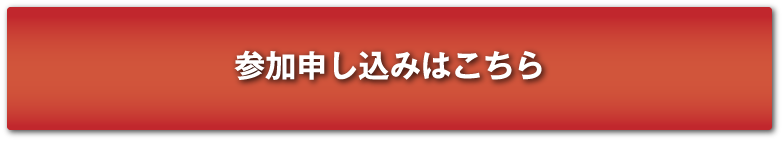 お申込みはこちら