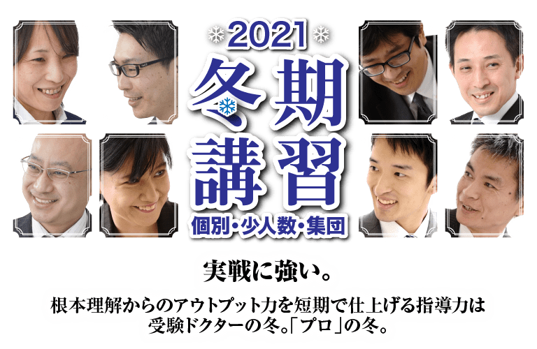 受験ドクターの冬。「プロ」の冬。冬期講習　少人数・集団オンライン授業