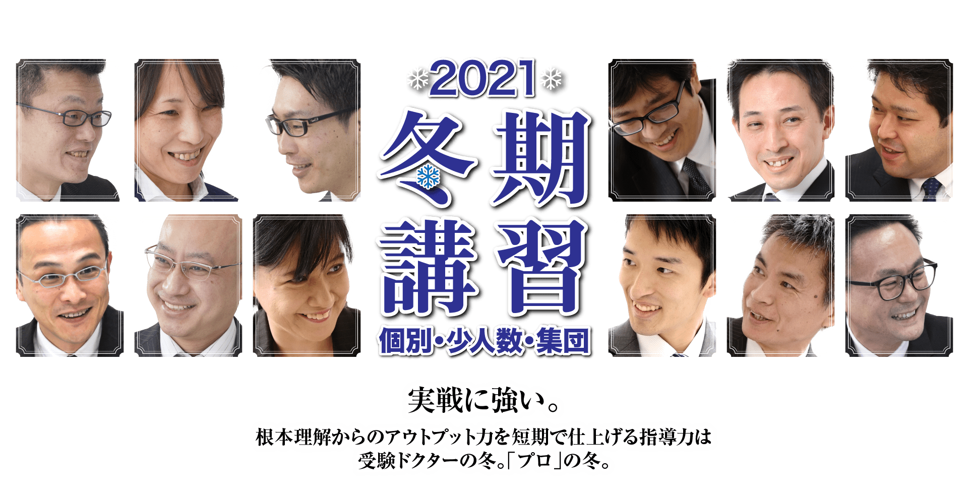 受験ドクターの冬。「プロ」の冬。冬期講習　少人数・集団オンライン授業