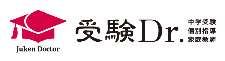 中学受験ドクターは一流プロ講師による個別指導塾・家庭教師！