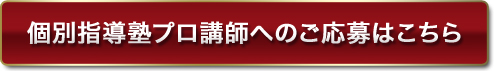 個別指導塾プロ講師へのご応募はこちら