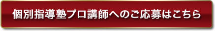 個別指導塾プロ講師へのご応募はこちら