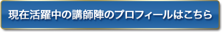 現在活躍中の講師陣のプロフィールはこちら