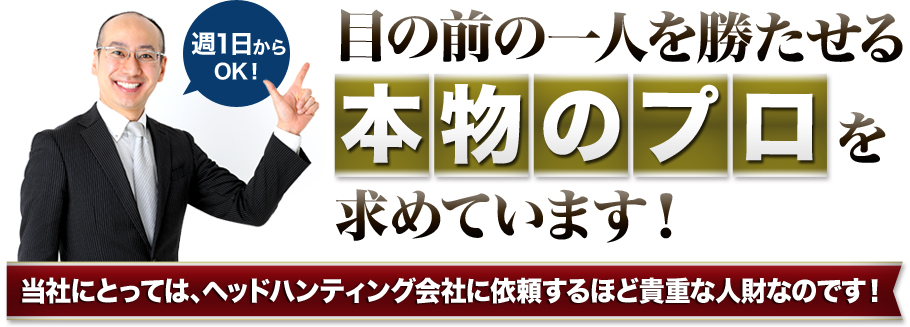 目の前の一人を勝たせる本物のプロを求めています！週1日からOK！当社にとっては、ヘッドハンティング会社に依頼するほど貴重な人財なのです！