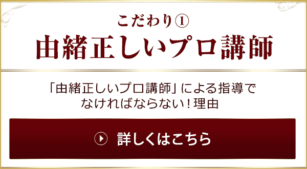 由緒正しいプロ講師