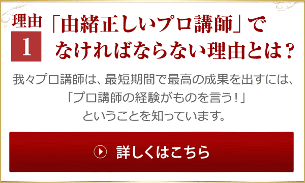 理由1「由緒正しいプロ講師」でなければならない理由とは？