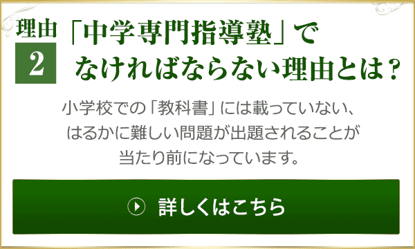理由2「中学専門指導塾」でなければならない理由とは？