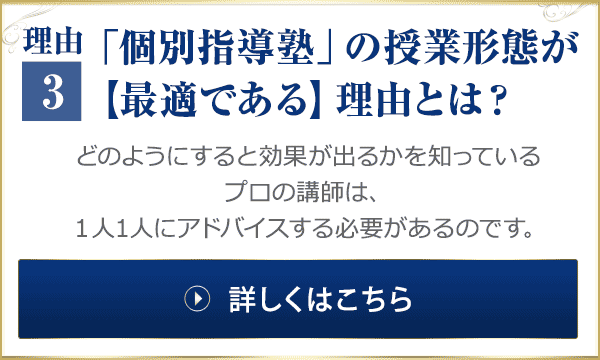 理由3「個別指導塾」の授業形態が【最適である】理由とは？