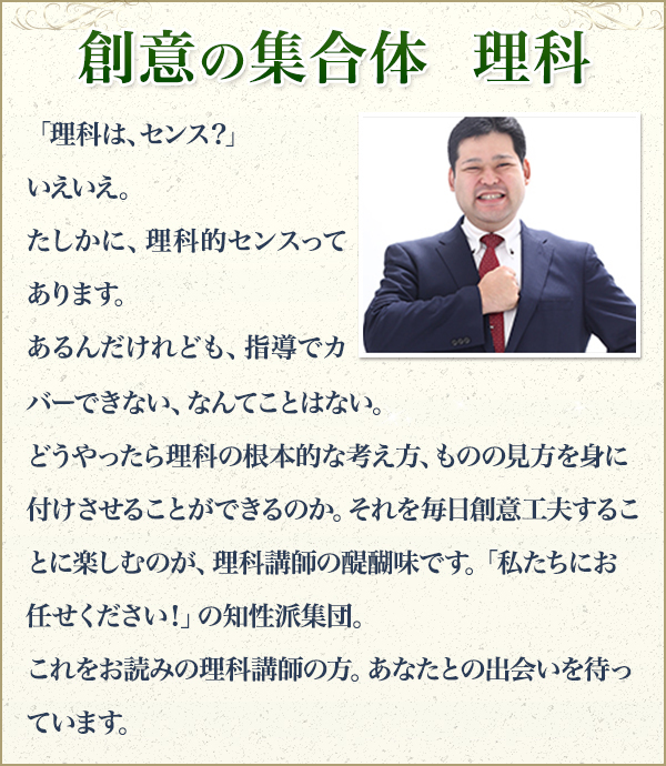 創意の集合体 理科