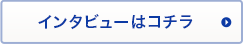 インタビューはこちら
