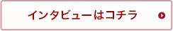 インタビューはこちら