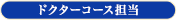 ドクターコース