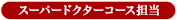 スーパードクターコース
