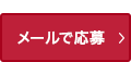 メールで応募