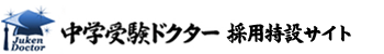 中学受験ドクター採用特設サイト