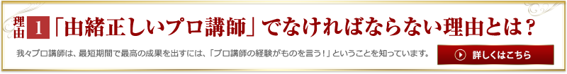 理由1「由緒正しいプロ講師」でなければならない理由とは？
