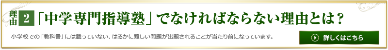 理由2「中学専門指導塾」でなければならない理由とは？