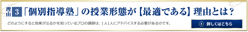 理由3「個別指導塾」の授業形態が【最適である】理由とは？