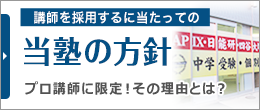 当塾の方針