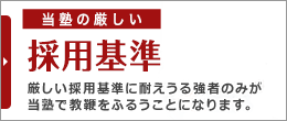 採用基準